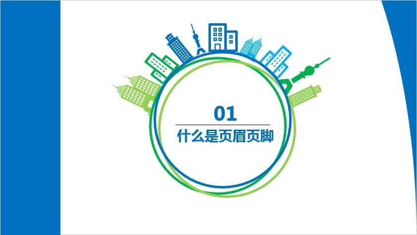 id怎么加页码和页眉(id正确设置不同的页眉)