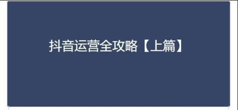 《抖音运营全攻略》上下篇完整版，分享学习