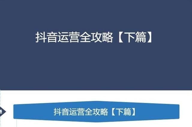 《抖音运营全攻略》上下篇完整版，分享学习