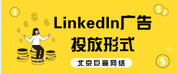 LinkedIn广告投放形式——消息广告+广告规范