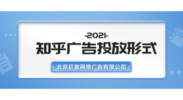 知乎广告投放形式有哪些？快来了解一下吧！
