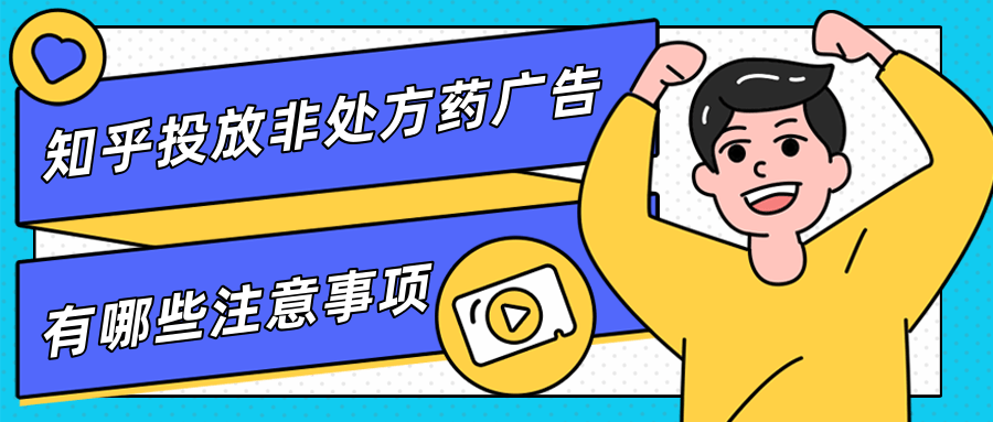 知乎广告的收费方式，知乎跑非处方药需要注意什么？