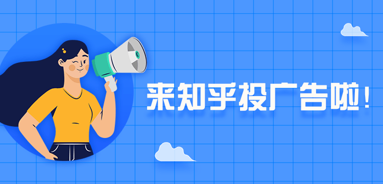 知乎广告投放,知乎投放广告有哪些优势?