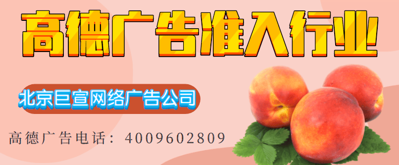 高德地图广告准入行业及产品说明