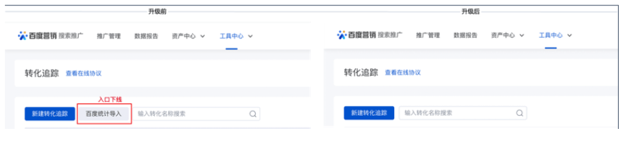 百度广告投放:转化追踪-百度统计导入流程升级--全流量上线!