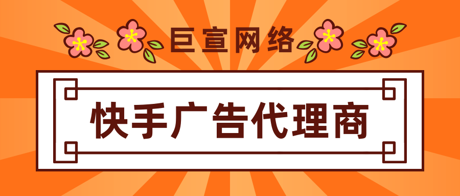 做快手广告为什么找代理商而不是官方?有哪些区别?