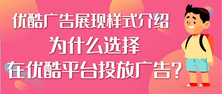 优酷信息流广告如何展现?在优酷推广的优势有哪些?