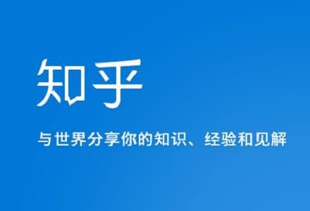 在网上怎么做知乎推广?