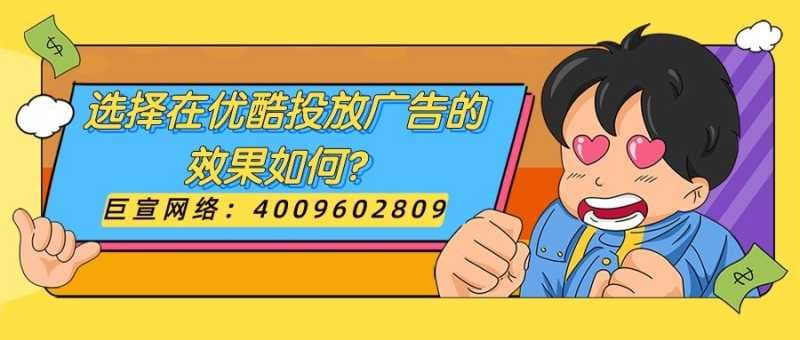 优酷广告投放的效果如何?推广费用是多少?