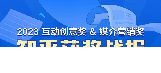 知乎斩获互动创意奖&媒介营销奖 11 项大奖