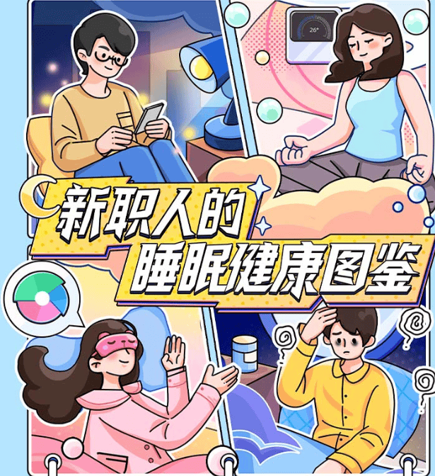 知乎广告推出《新职人的睡眠健康图鉴》