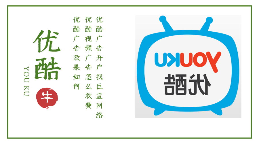 优酷广告效果如何,优酷视频广告怎么收费?