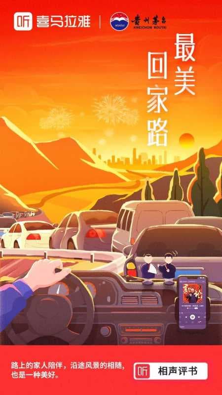 新春佳节传递年味?声音助力品牌“兔围” | 喜马拉雅广告推广