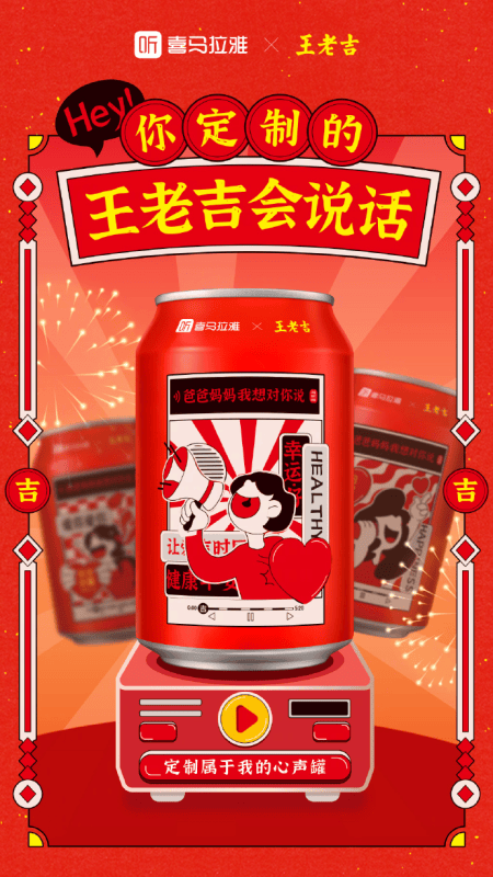 新春佳节传递年味?声音助力品牌“兔围” | 喜马拉雅广告推广