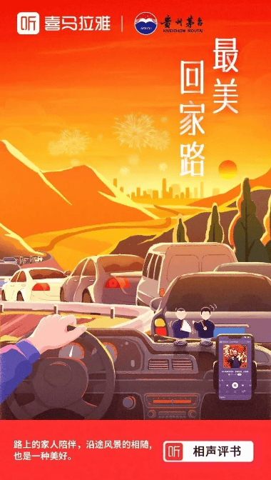 喜马拉雅×贵州茅台联手送好礼,共筑春运最美回家路 | 喜马拉雅广告平台