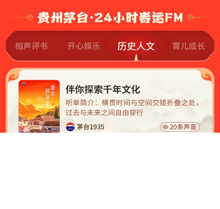 喜马拉雅×贵州茅台联手送好礼,共筑春运最美回家路 | 喜马拉雅广告平台