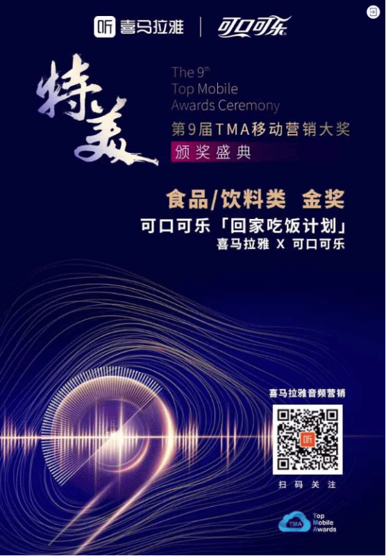 捷报!喜马拉雅荣获第9届TMA移动营销大奖 | 喜马拉雅广告