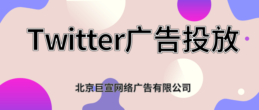 Twitter广告投放：广告创意规范