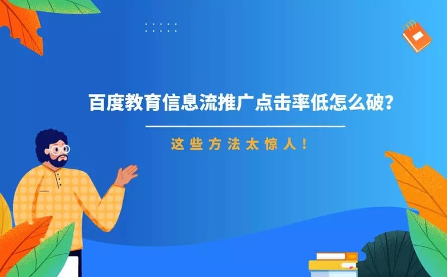 百度教育信息流推广点击率低怎么破?