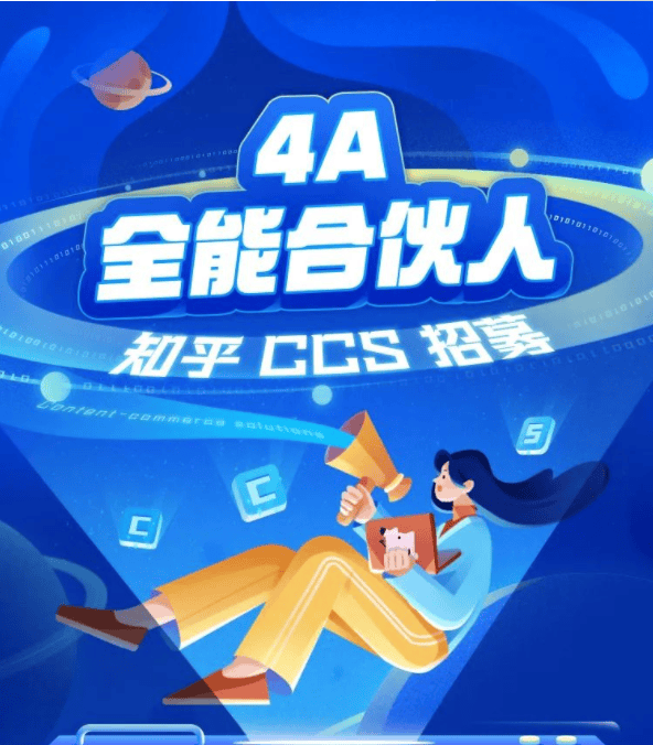 知乎 CCS 招募「4A 全能合伙人」 | 知乎推广平台