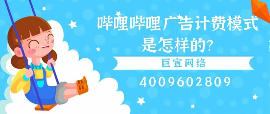 怎样在哔哩哔哩投放广告?广告出价怎样设置?