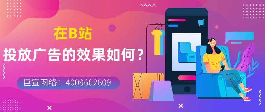 为什么要选择在B站投放广告？效果如如何？