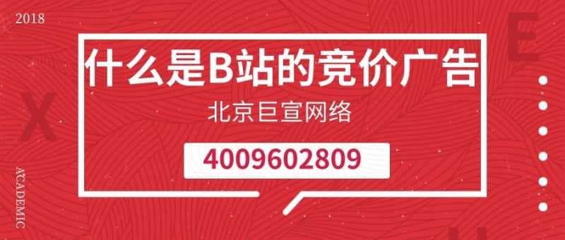 什么是B站的竞价广告?