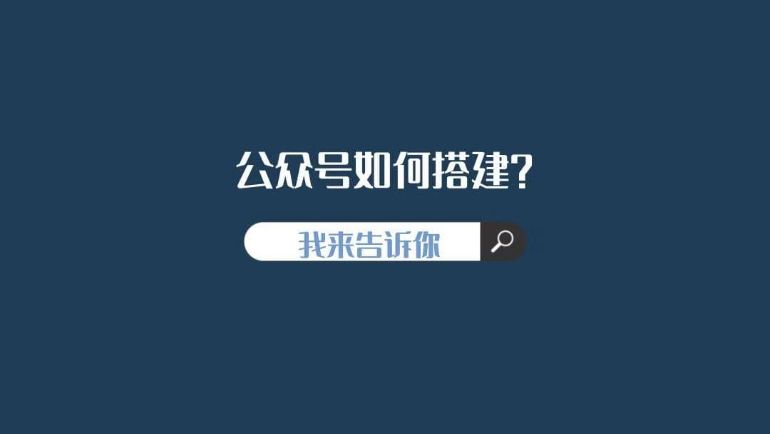 公众号模板怎么制作边框(微信公众号的创建)