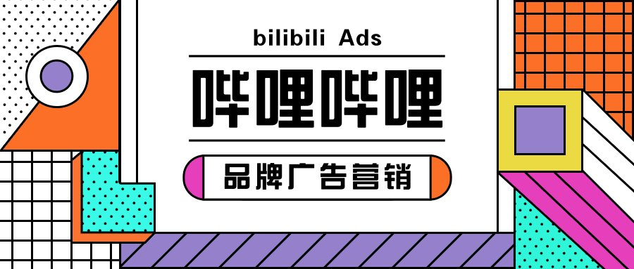 品牌推广可以在哔哩哔哩上做营销推广吗？