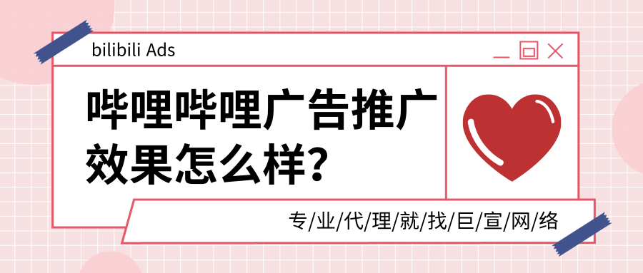 在哔哩哔哩做推广效果怎么样?有参考案例吗?