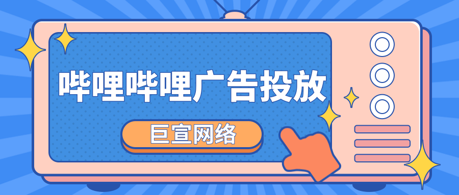 哔哩哔哩广告样式有哪些?