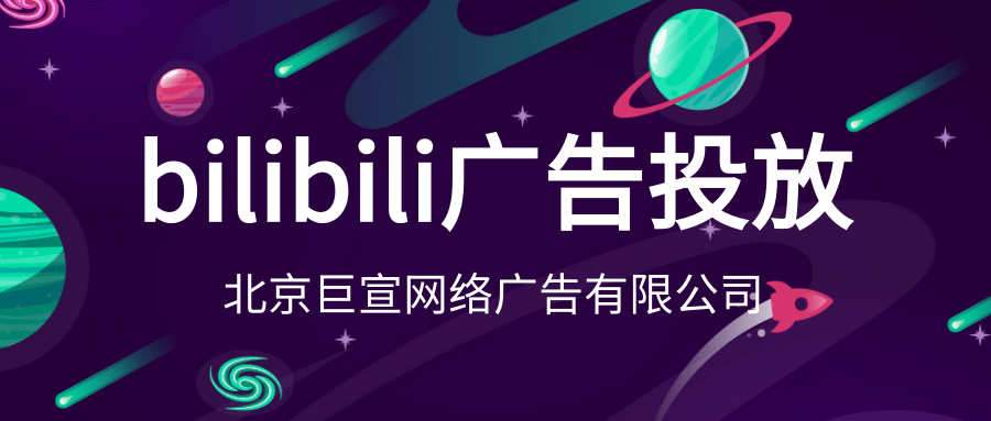 汽车品牌如何在哔哩哔哩投放广告