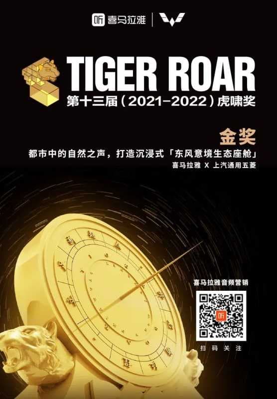 再传捷报!喜马拉雅荣获第十三届虎啸奖四项大奖