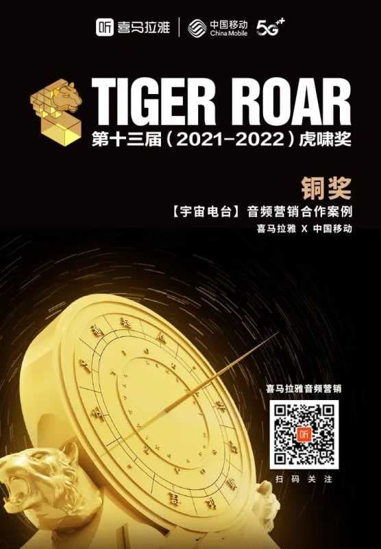 再传捷报！喜马拉雅荣获第十三届虎啸奖四项大奖