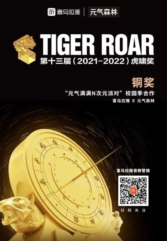 再传捷报！喜马拉雅荣获第十三届虎啸奖四项大奖