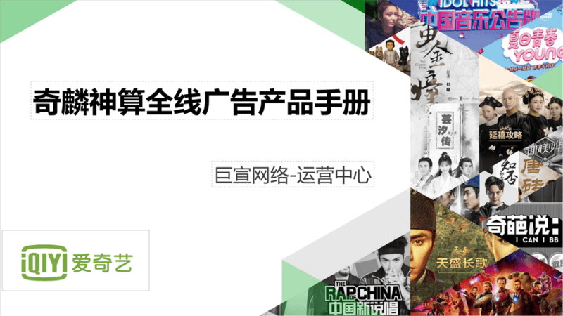 爱奇艺广告投放|爱奇艺推广开户|爱奇艺视频广告接介绍|奇麟神算广告平台