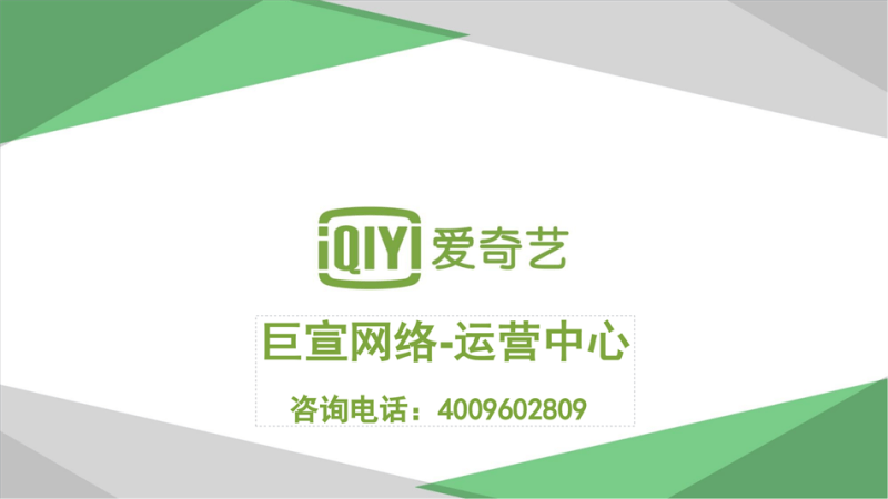 爱奇艺广告投放|爱奇艺推广开户|爱奇艺视频广告接介绍|奇麟神算广告平台