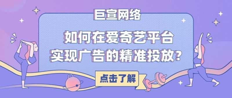 在爱奇艺推广的收费标准以及提高广告精准投放的策略！