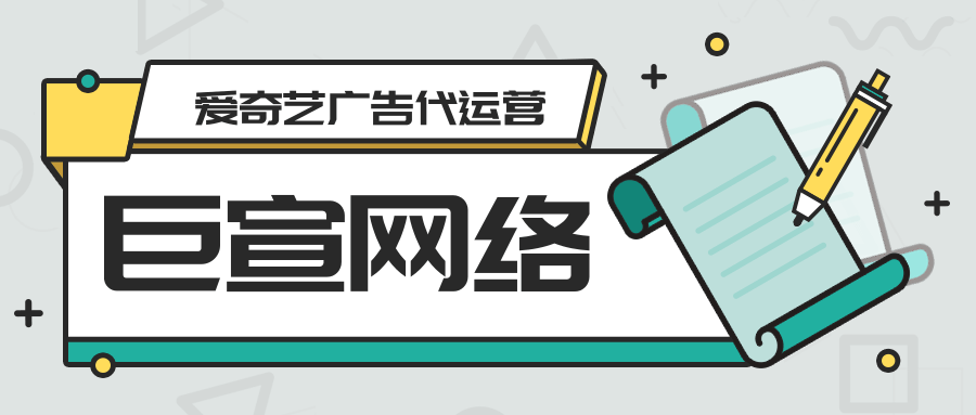 如何提升爱奇艺广告效果?爱奇艺投放广告支持代运营吗?