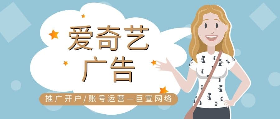 爱奇艺广告怎么投放?需要多少钱?费用怎么计算?