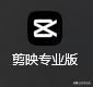 抖音封面设计用什么软件（免费做封面的软件app）
