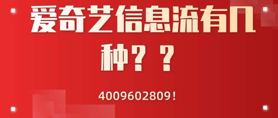 爱奇艺信息流广告有哪几种?怎么开户投放呢?