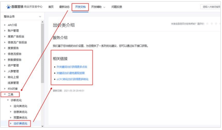 百度营销广告平台：搜索推广API支持优化中心定向类、出价类、预算类、修复类建议