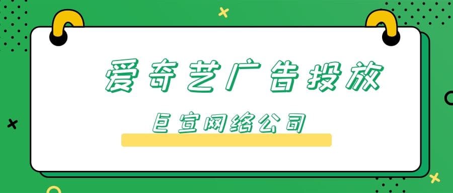 怎么样提升在爱奇艺推广广告的转化率?