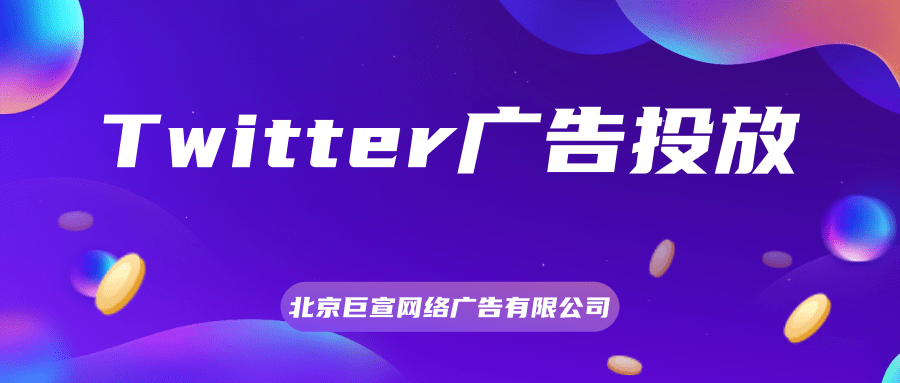 Twitter广告投放:Twitter品牌安全