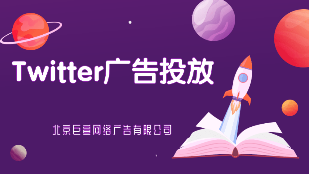 Twitter广告投放：Twitter广告政策