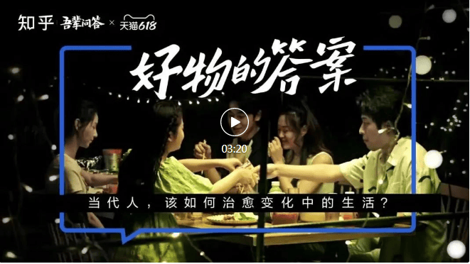 知乎广告投放：一份好物的答案。
