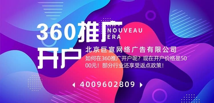 360信息流广告怎么开户的呢?