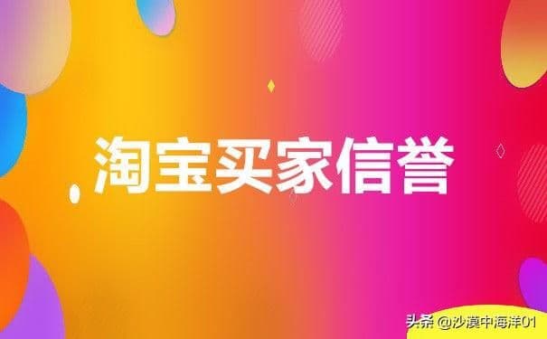 淘宝买家信用怎么提升为钻石信用(淘宝买家个人信誉等级提升)