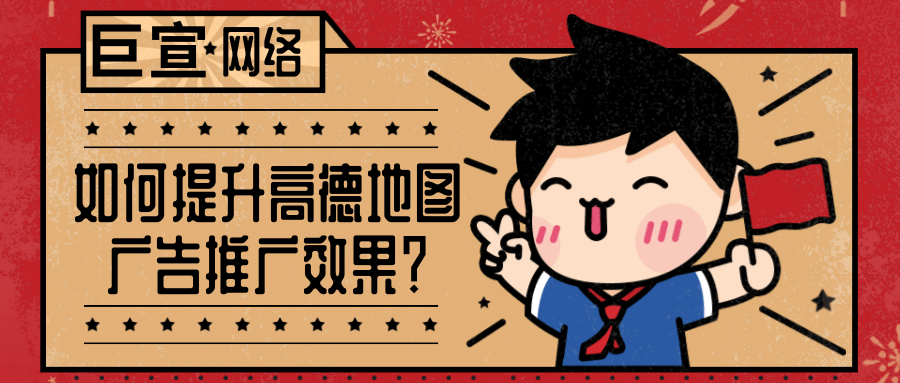 学会这三点，教你快速掌握激发高德地图推广潜能的方法！